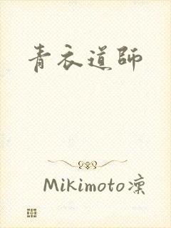 青衣道师