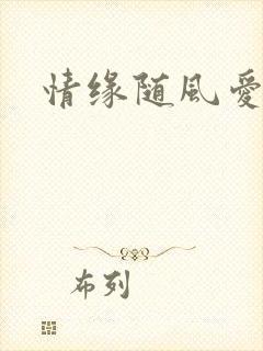 情缘随风爱淡淡