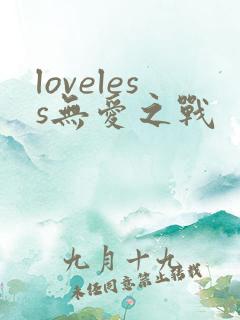 loveless无爱之战