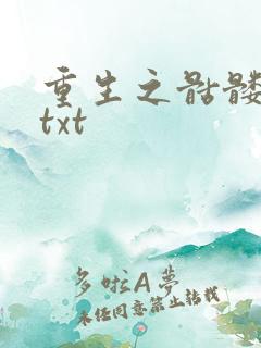 重生之骷髅人生txt