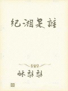 纪湘是谁