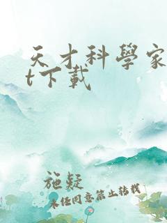 天才科学家txt下载