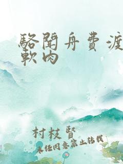 骆闻舟费渡顶开软肉