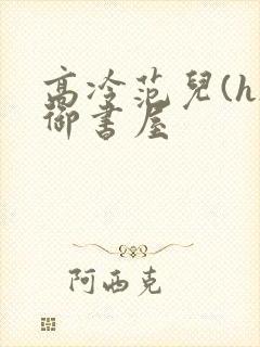 高冷范儿(h)御书屋