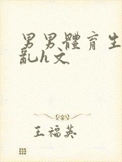 男男体育生的欲乱h文