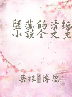 堕落的清纯校花小说全文免费