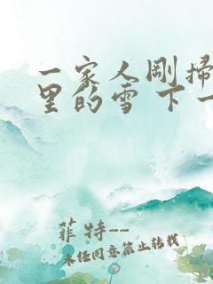 一家人刚扫完院里的雪 下一秒白干