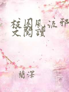 校园风流邪神全文阅读