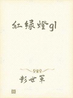 红绿灯gl