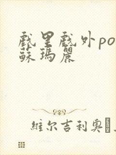 戏里戏外po 苏玛丽