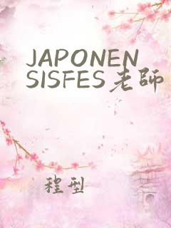 JAPONENSISFES老师