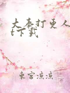 大奉打更人txt下载