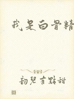 我是白骨精