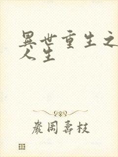 异世重生之快乐人生