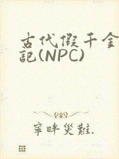 古代假千金挨日记(NPC)