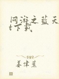 网游之蓝天txt下载