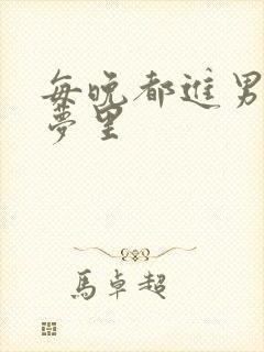 每晚都进男神的梦里