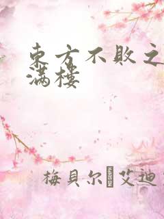 东方不败之君子满楼