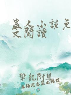 蛊人小说免费全文阅读