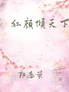 红颜倾天下