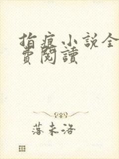 指痕小说全文免费阅读