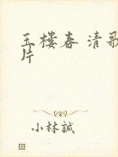 玉楼春 清歌一片