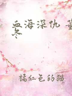 血海深仇 董冬冬