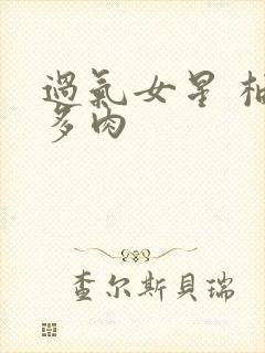 过气女星 柚子多肉