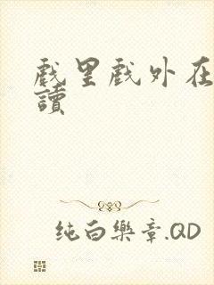 戏里戏外在线阅读