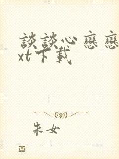 谈谈心恋恋爱txt下载