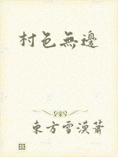 村色无边
