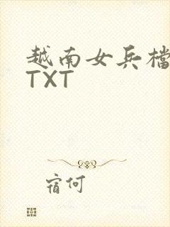 越南女兵档案 TXT