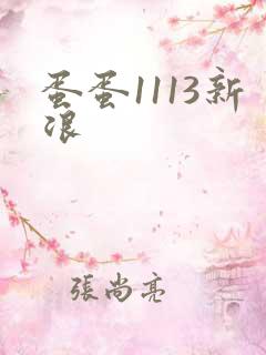 蛋蛋1113新浪