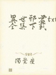 异世邪君txt全集下载