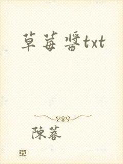 草莓酱txt