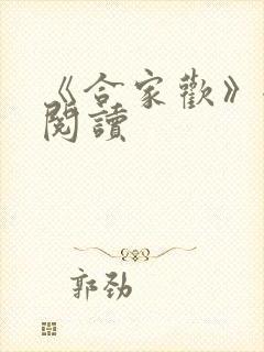 《合家欢》全文阅读