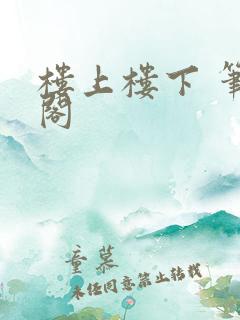 楼上楼下 笔趣阁