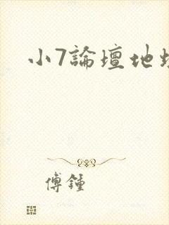 小7论坛地址