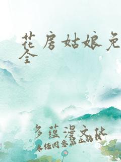 花房姑娘免费大全