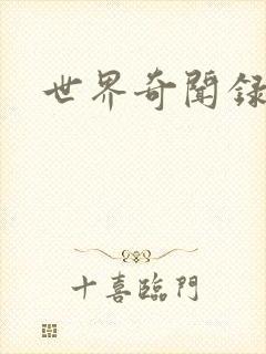 世界奇闻录全集
