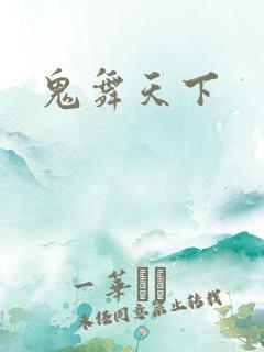鬼舞天下