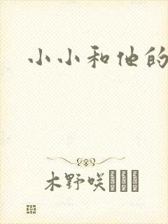 小小和他的爸爸