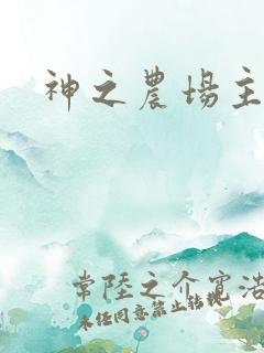 神之农场主