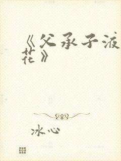 《父承子液金银花》