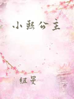 小熙公主