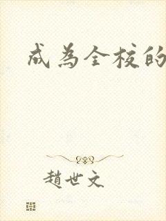 成为全校的玩具