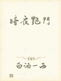 暗夜艳门