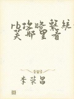 rb攻略系统沈芙哪里看