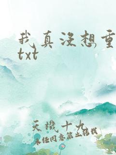 我真没想重生啊txt