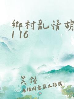 乡村乱情胡英秀1 16